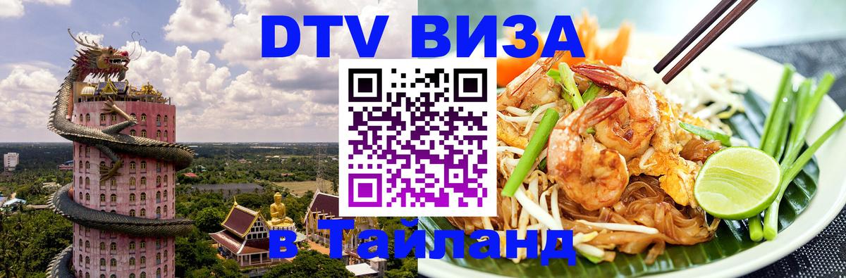 DTV Виза в Тайланд для россиян 