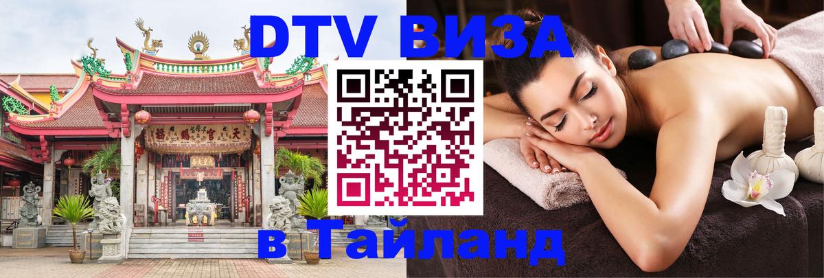 Оформить DTV визу в Тайланд Братислава 