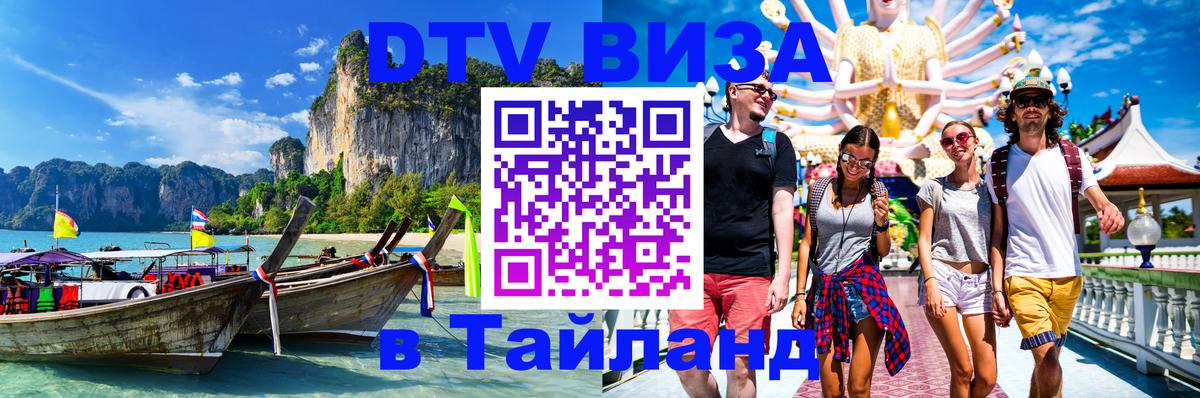 Стоимость и условия DTV визы — оформление в Таиланд под ключ - 05.10.2025 