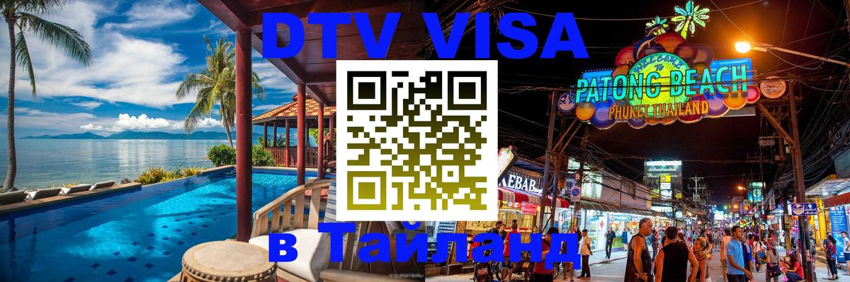 DTV Visa Thailand — прайс и условия, виза без дополнительных документов - 